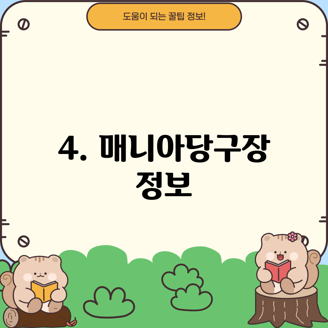 4. 매니아당구장 정보