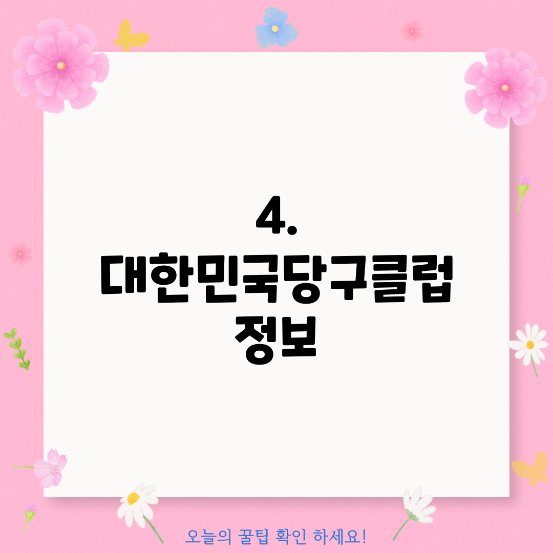 4. 대한민국당구클럽 정보