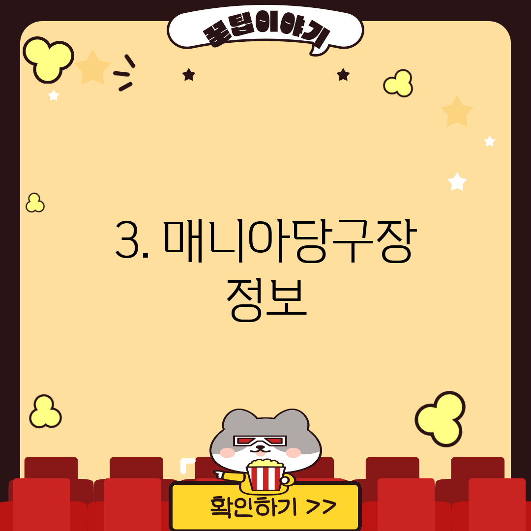 3. 매니아당구장 정보