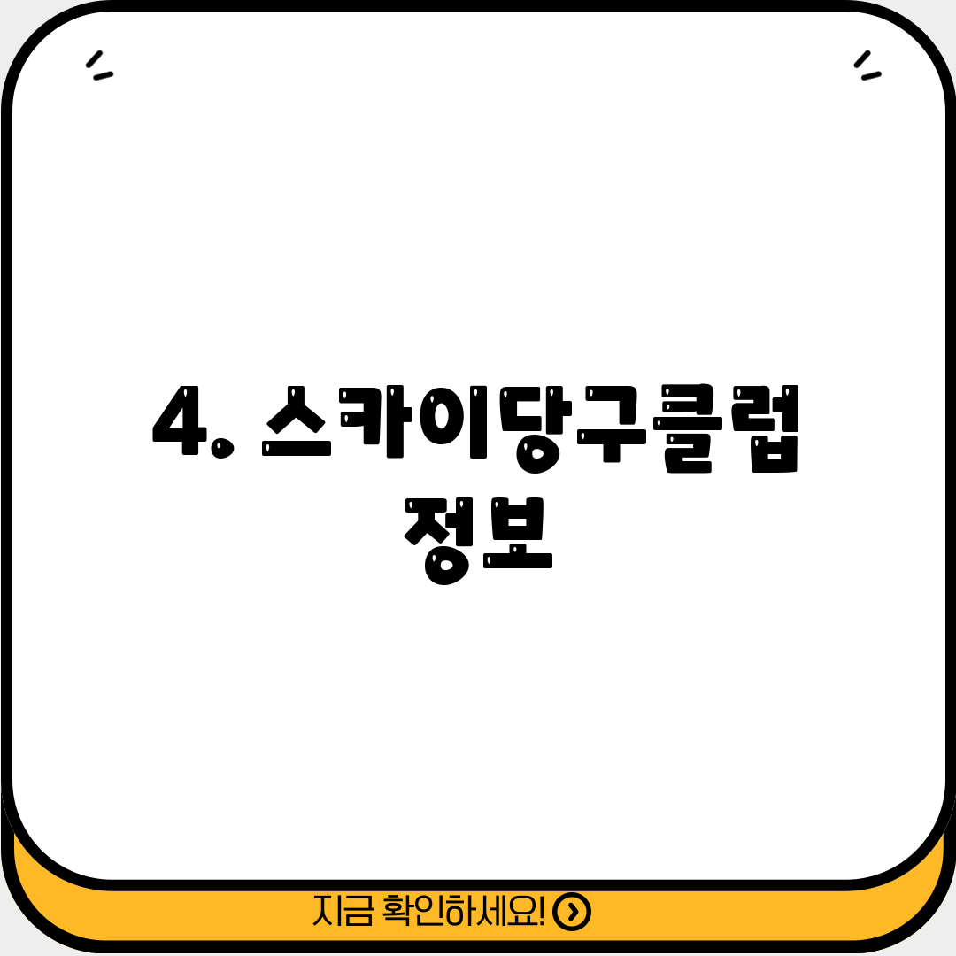 4. 스카이당구클럽 정보