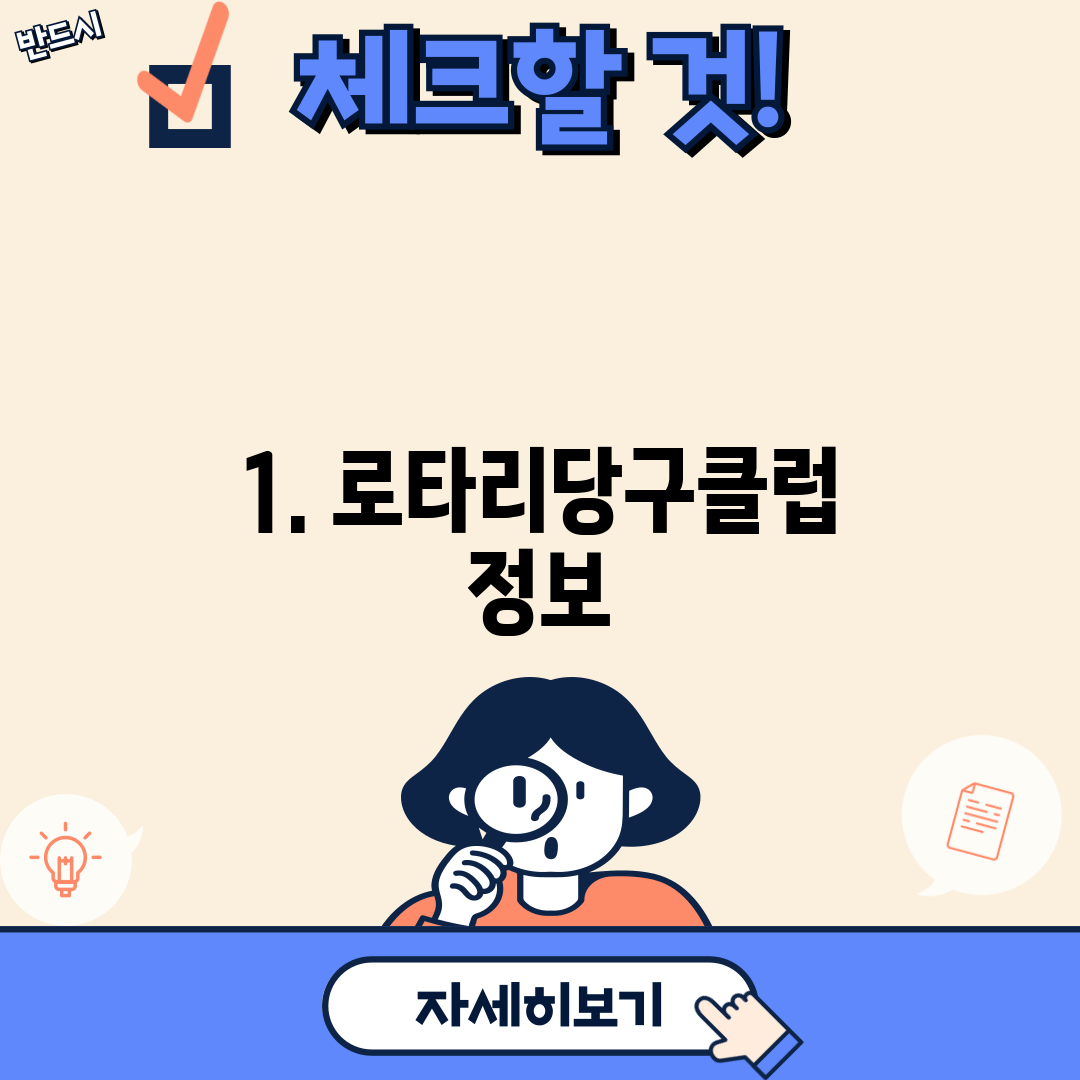 1. 로타리당구클럽 정보