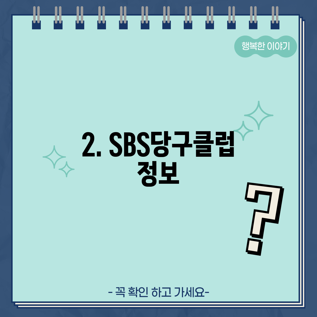 2. SBS당구클럽 정보