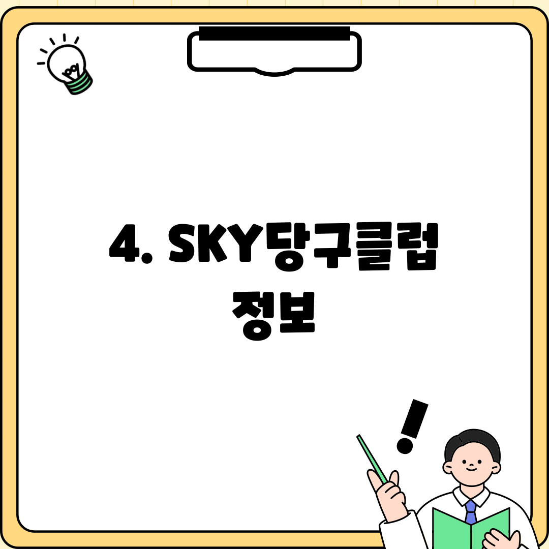 4. SKY당구클럽 정보