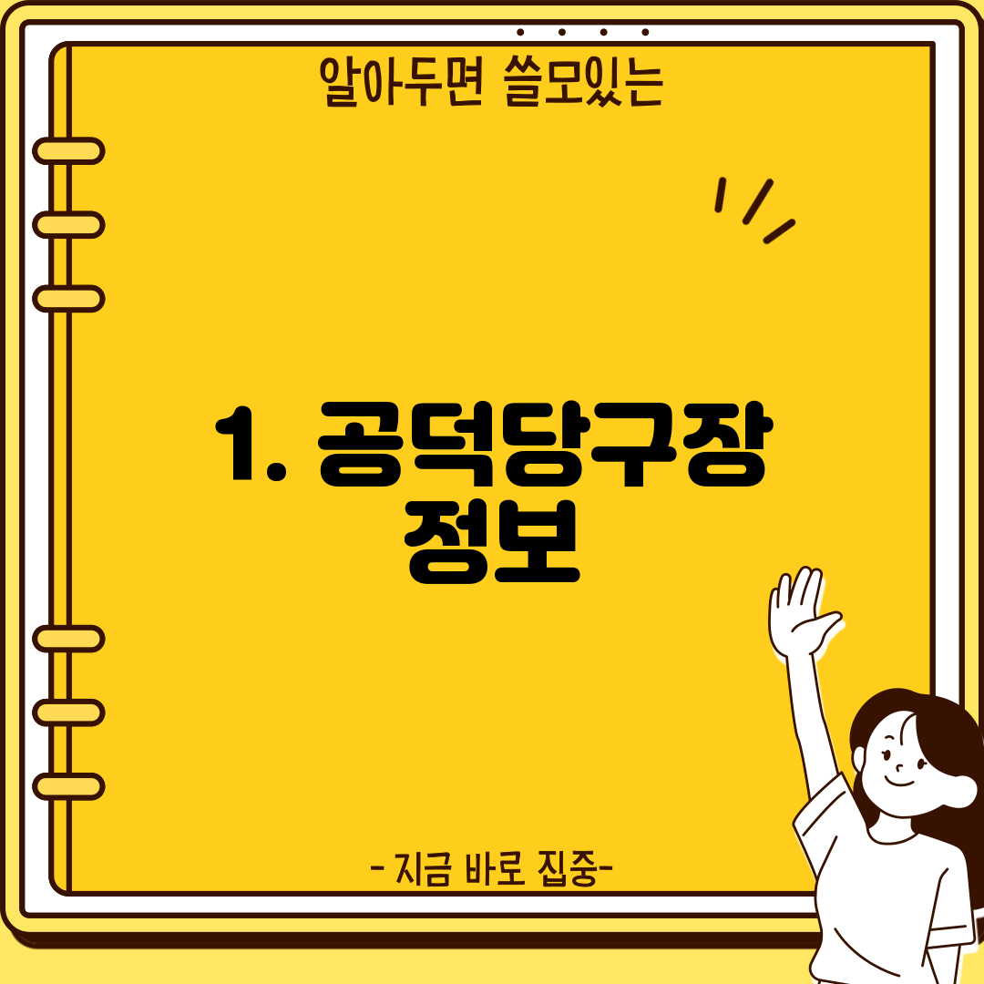 1. 공덕당구장 정보