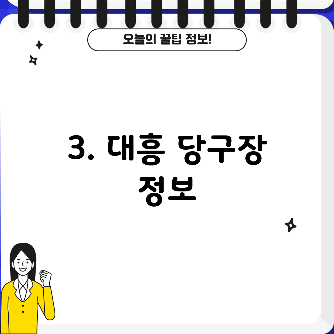 3. 대흥 당구장 정보