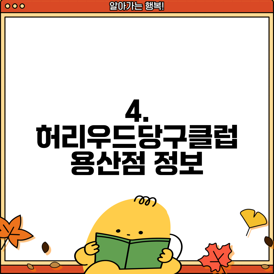 4. 허리우드당구클럽 용산점 정보