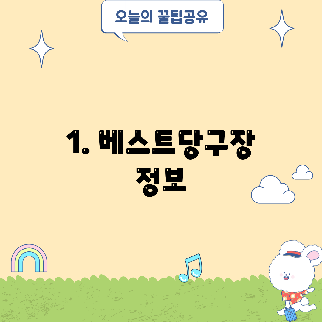 1. 베스트당구장 정보