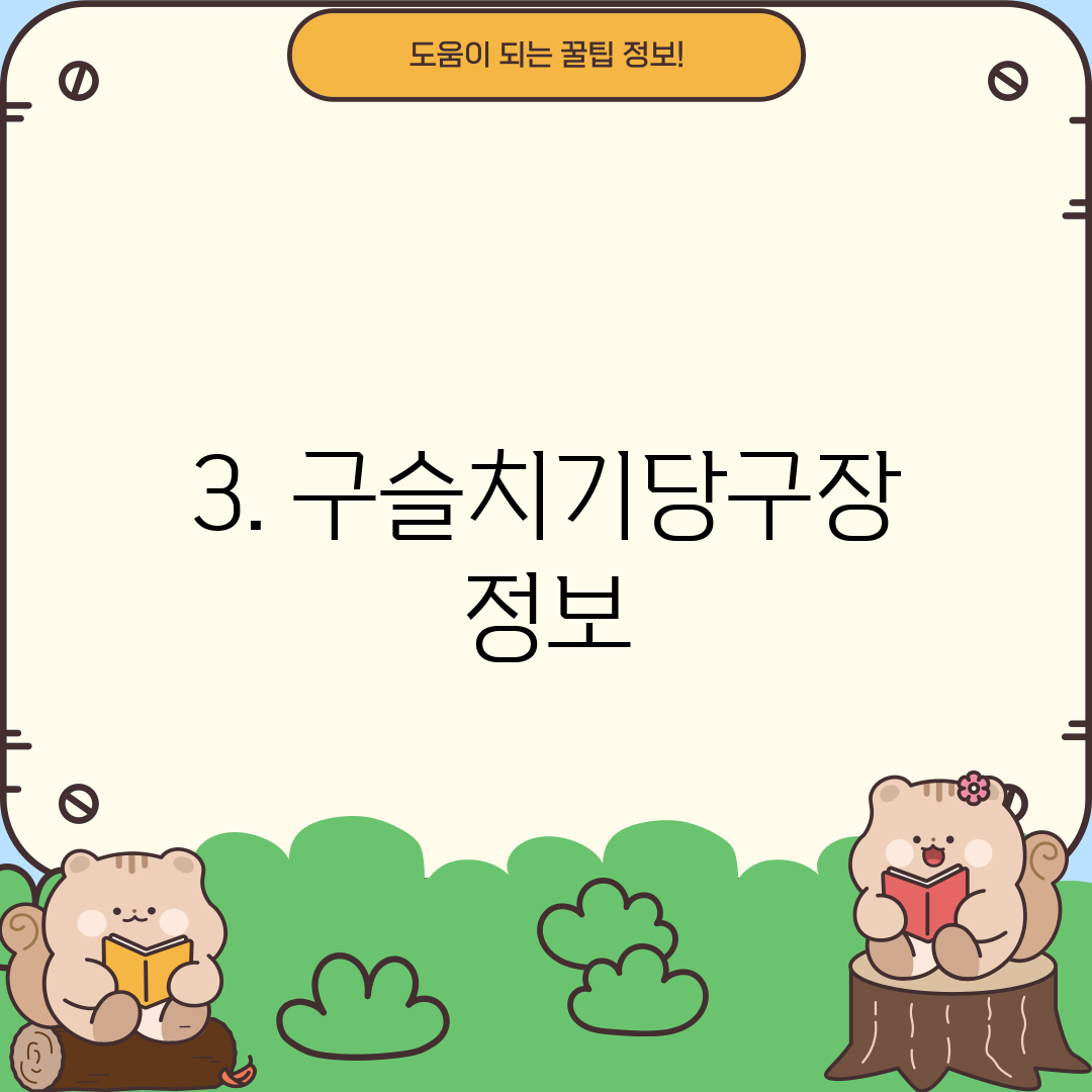 3. 구슬치기당구장 정보