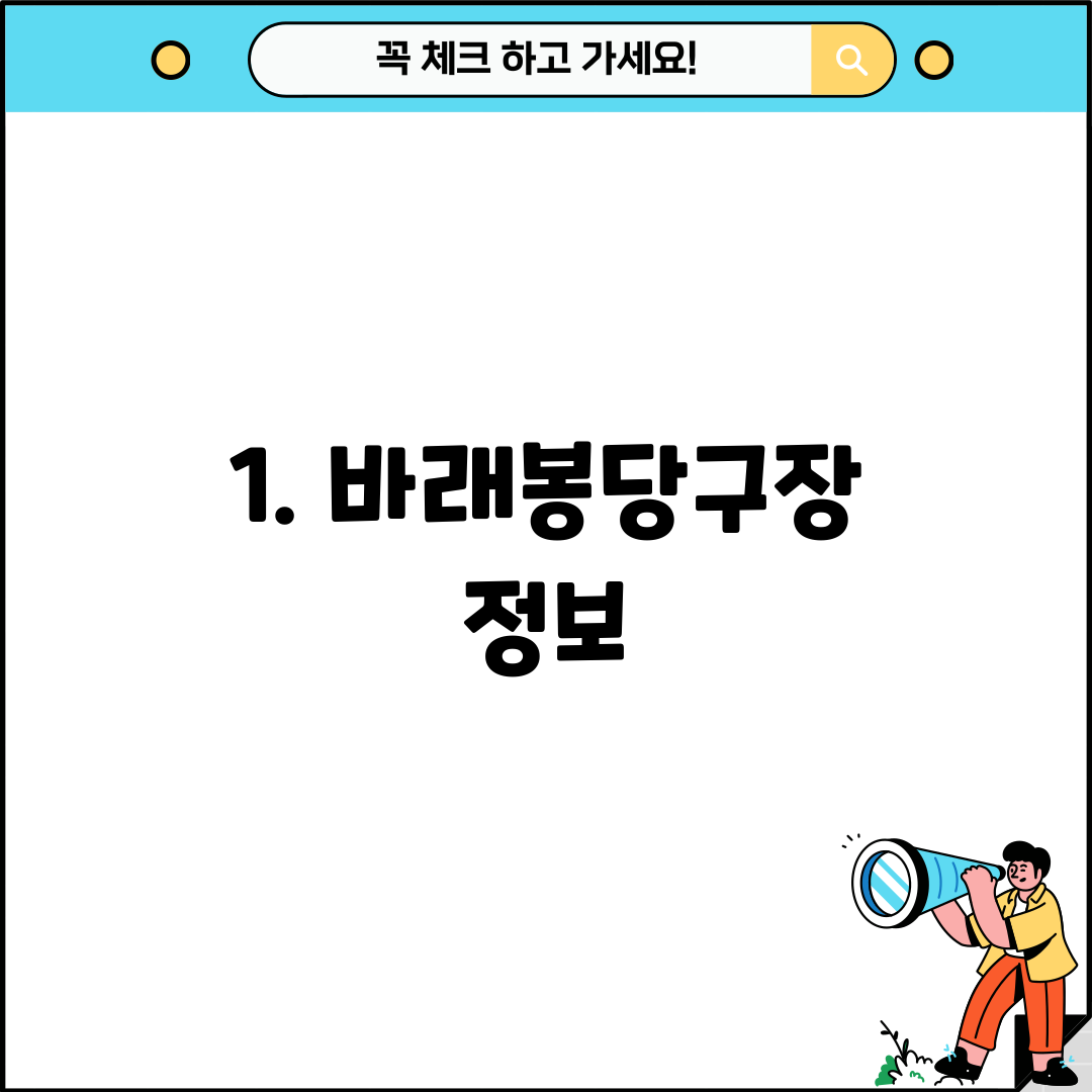 1. 바래봉당구장 정보