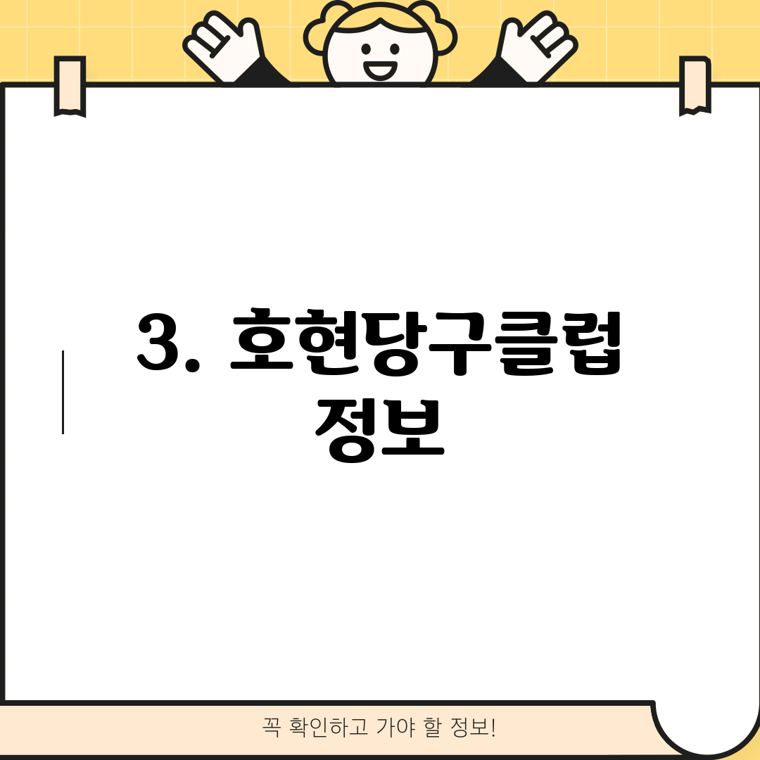 3. 호현당구클럽 정보