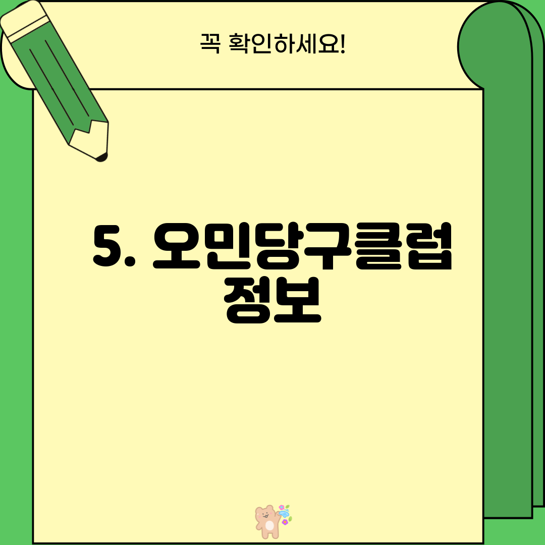 5. 오민당구클럽 정보