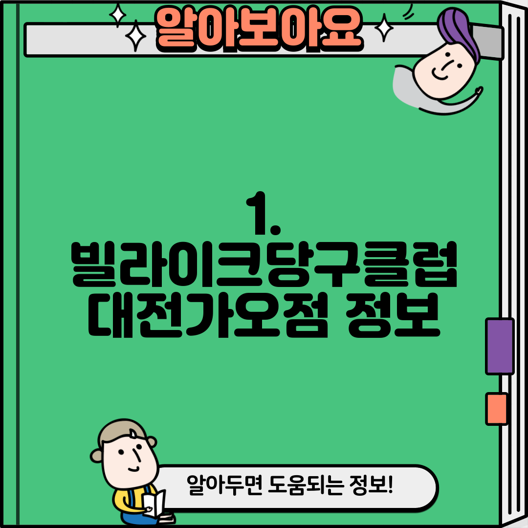 1. 빌라이크당구클럽 대전가오점 정보