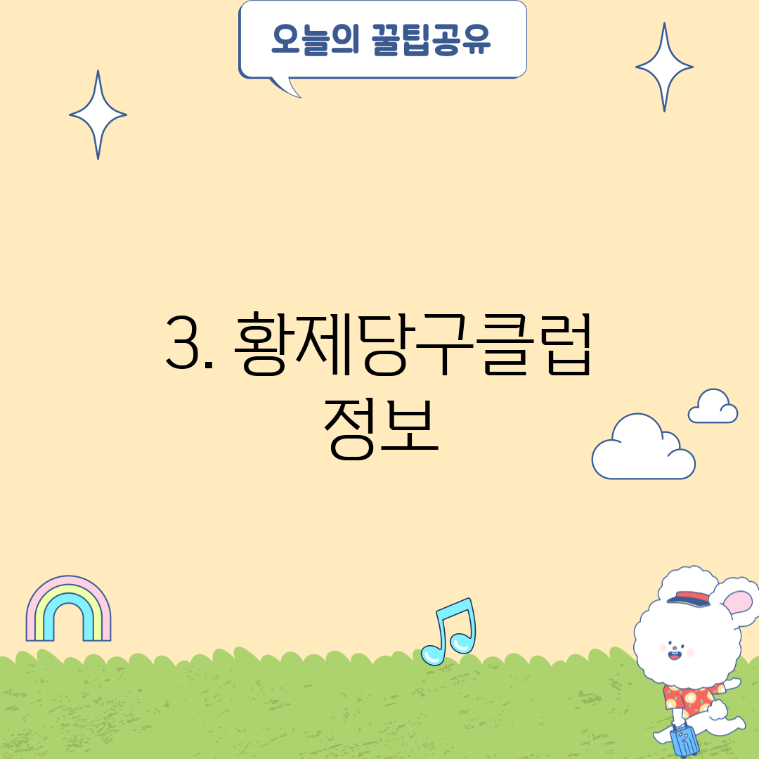 3. 황제당구클럽 정보