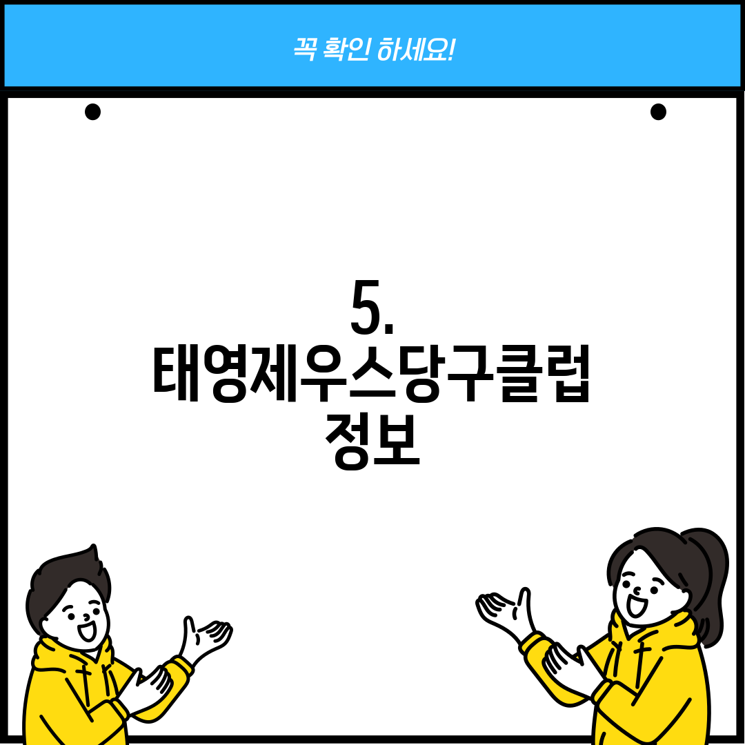5. 태영제우스당구클럽 정보
