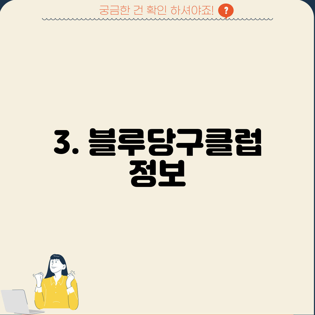 3. 블루당구클럽 정보