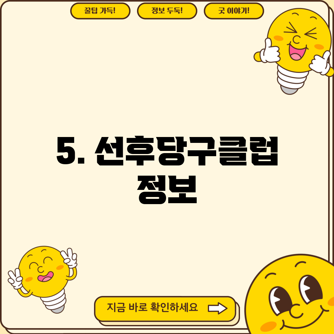 5. 선후당구클럽 정보