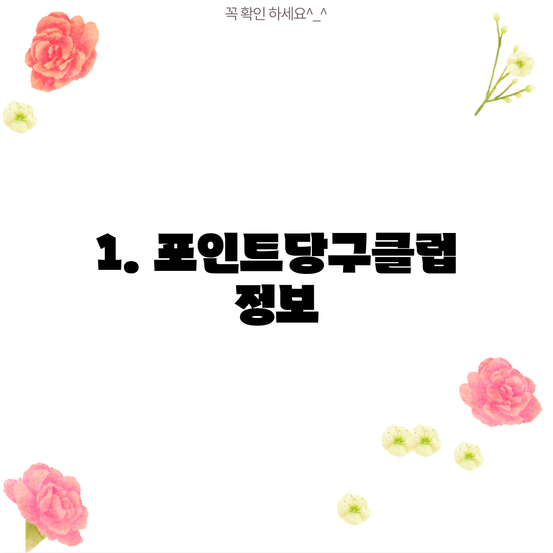 1. 포인트당구클럽 정보