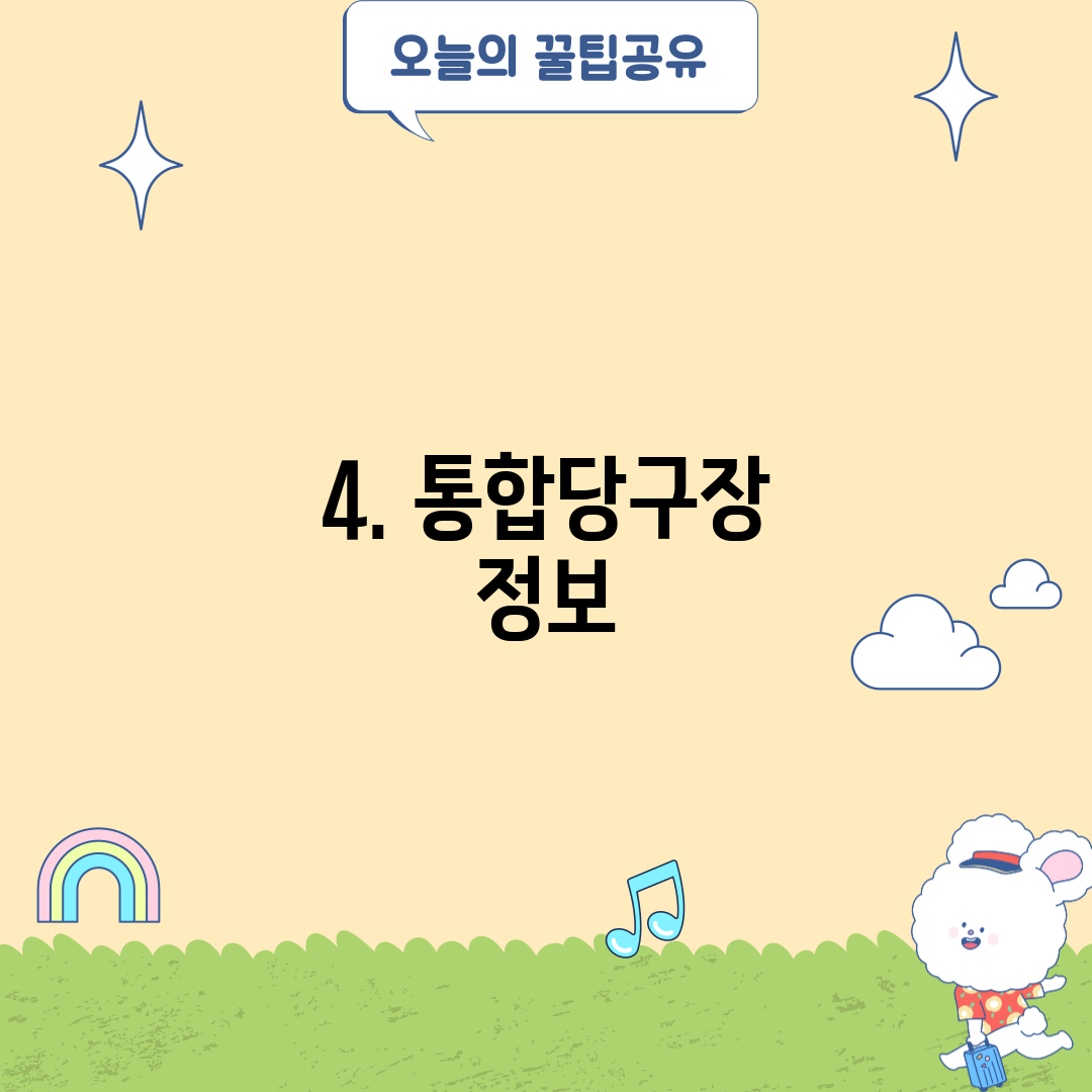 4. 통합당구장 정보