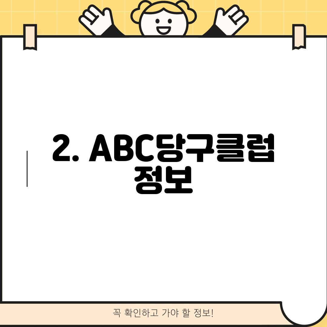 2. ABC당구클럽 정보