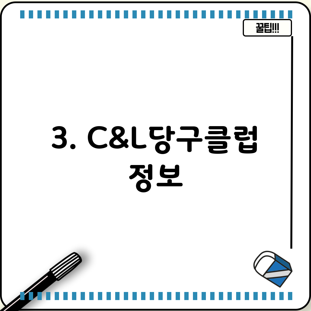 3. C&L당구클럽 정보