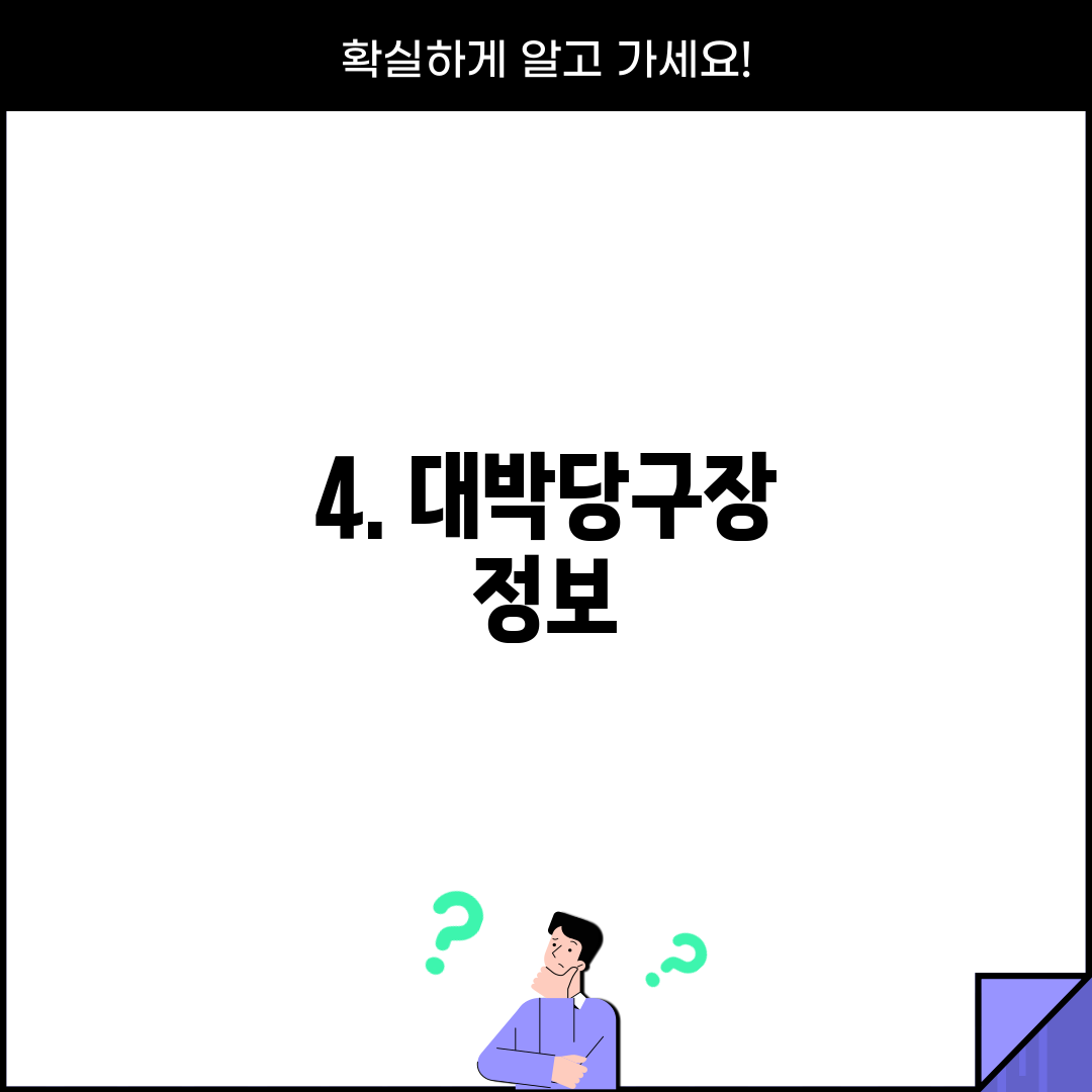4. 대박당구장 정보