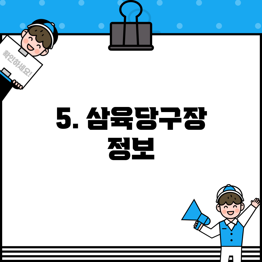 5. 삼육당구장 정보