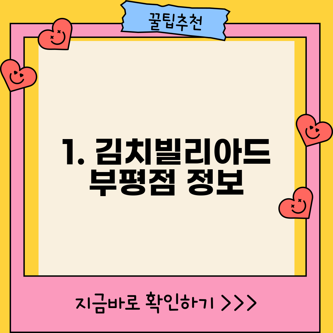 1. 김치빌리아드 부평점 정보