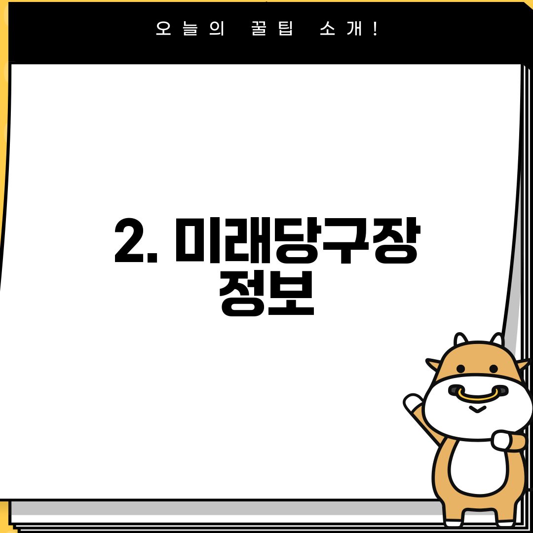 2. 미래당구장 정보