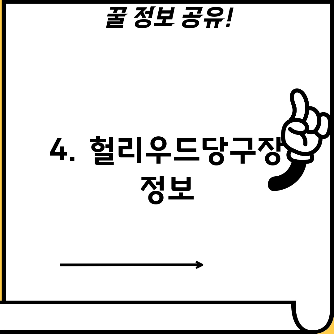 4. 헐리우드당구장 정보