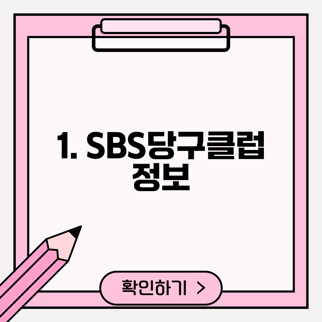1. SBS당구클럽 정보