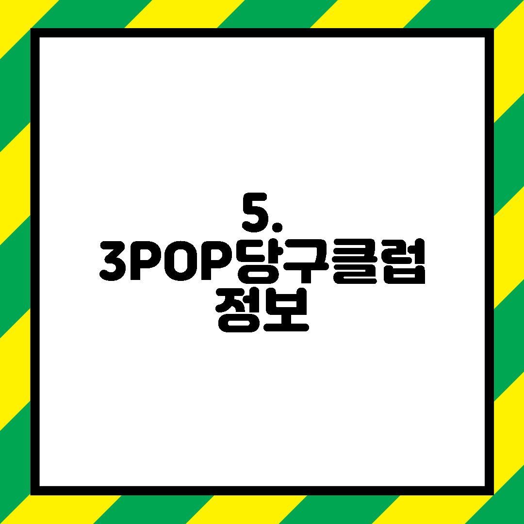 5. 3POP당구클럽 정보