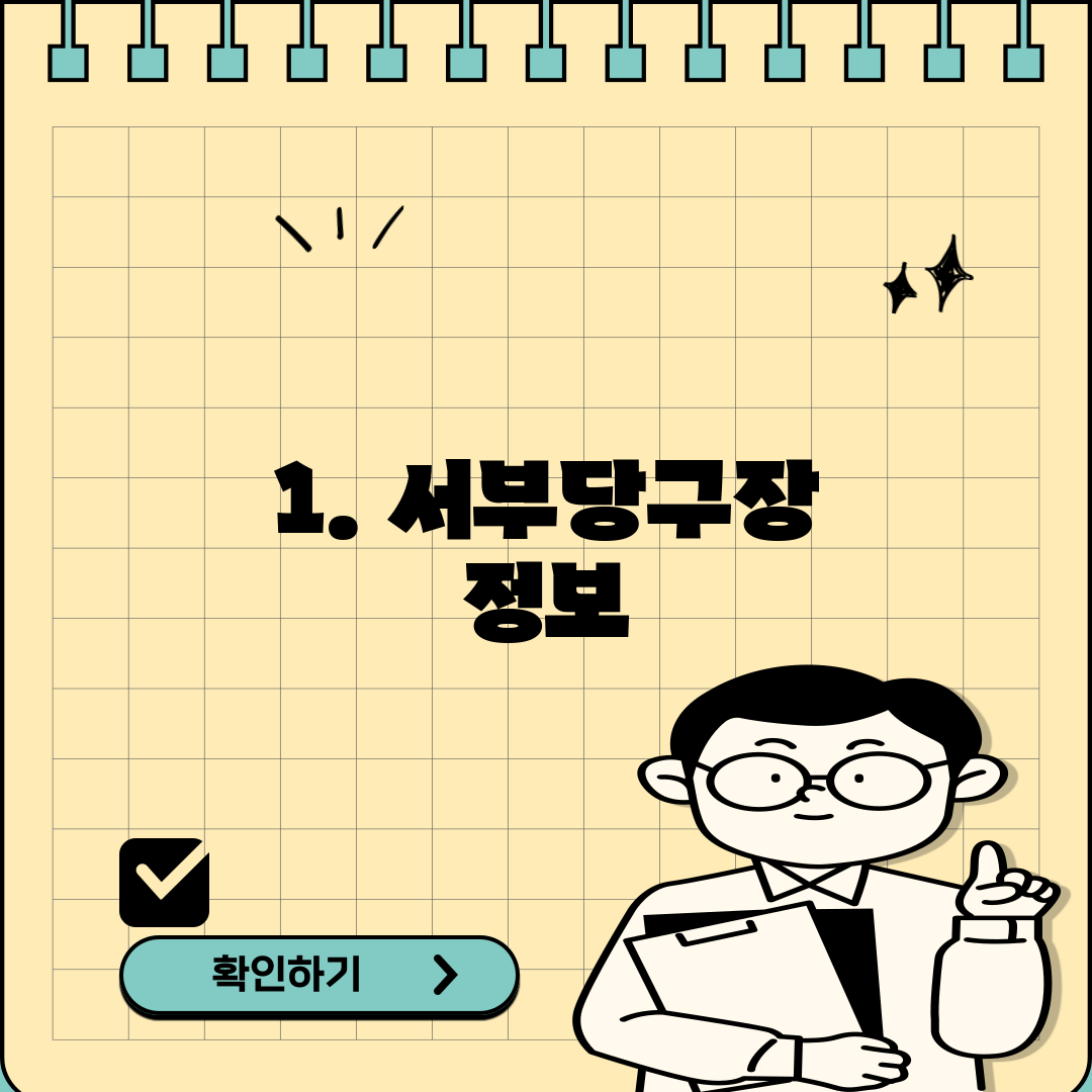 1. 서부당구장 정보