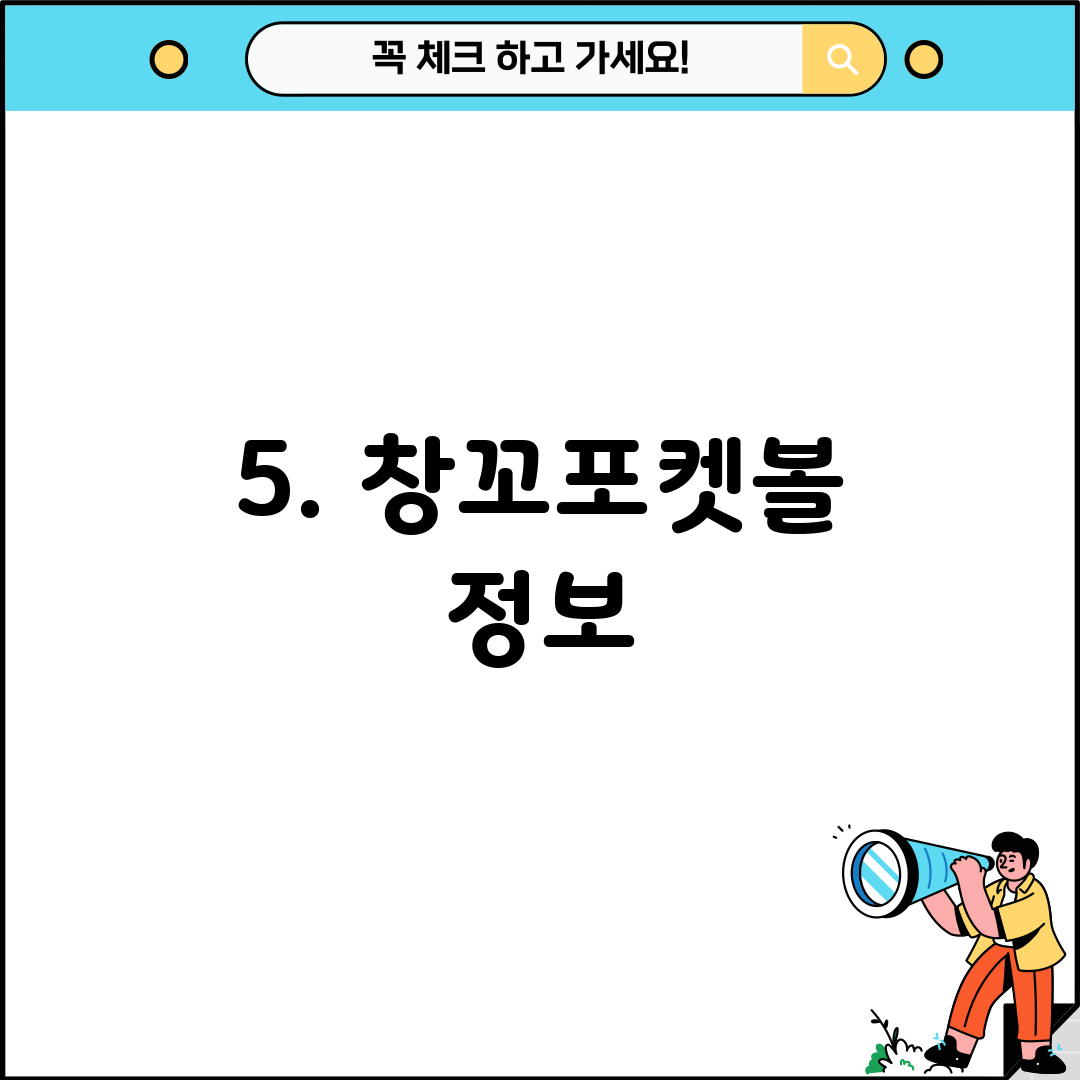5. 창꼬포켓볼 정보