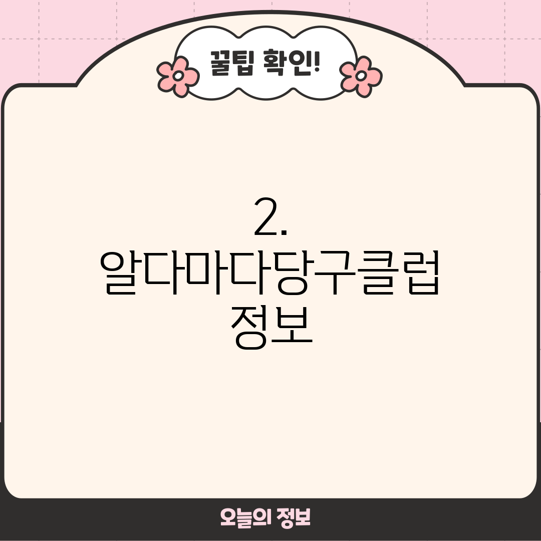 2. 알다마다당구클럽 정보