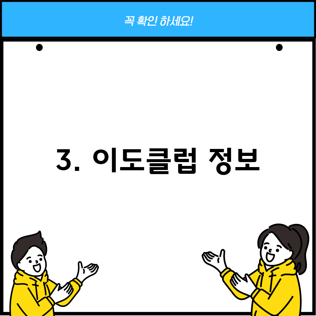 3. 이도클럽 정보