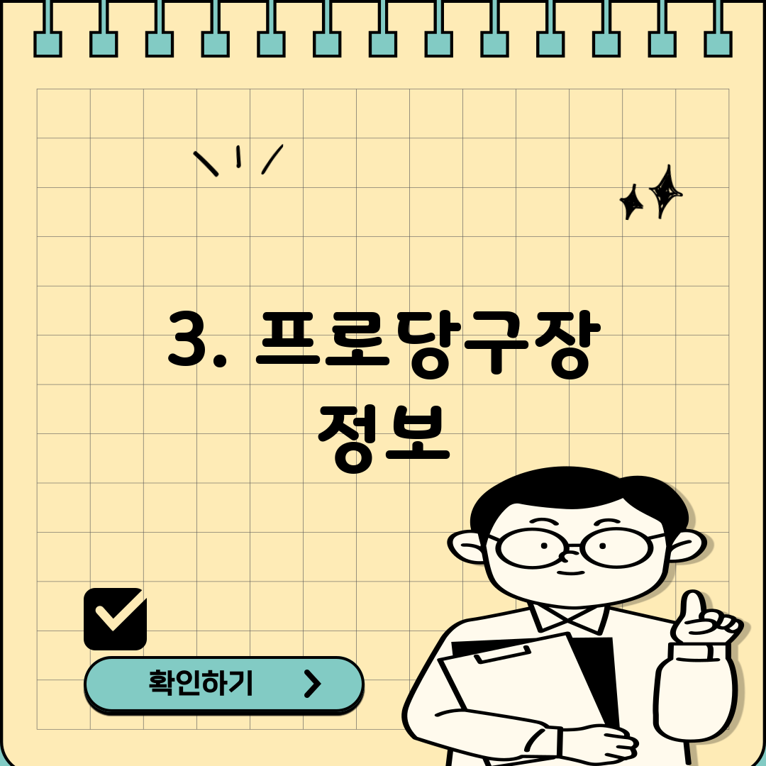 3. 프로당구장 정보