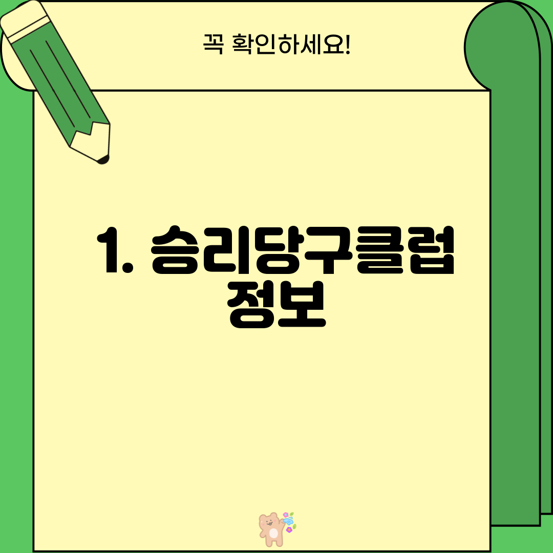 1. 승리당구클럽 정보