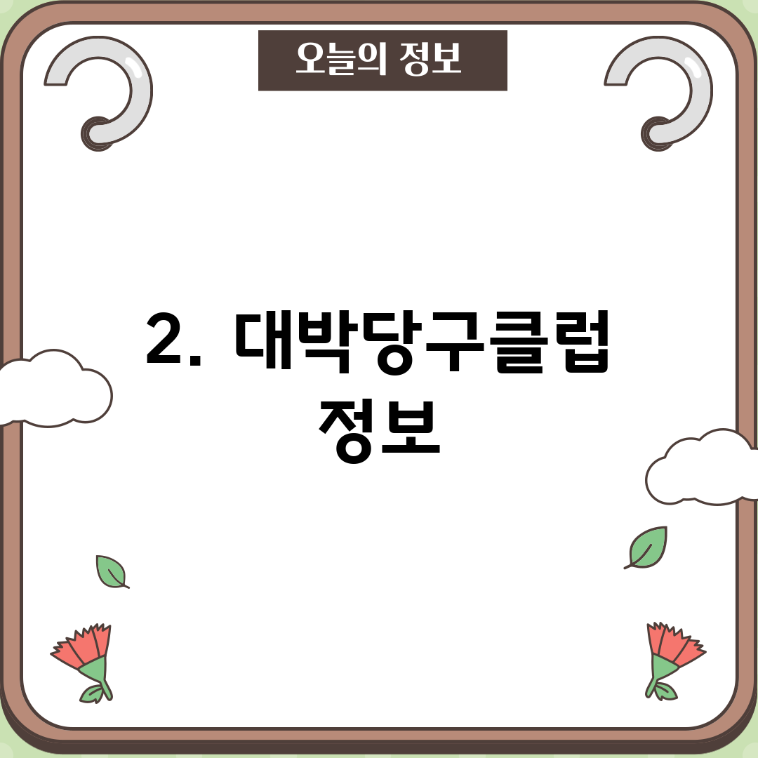 2. 대박당구클럽 정보