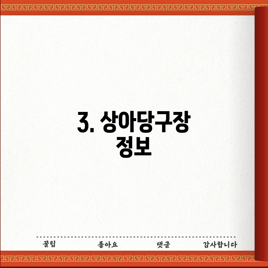 3. 상아당구장 정보