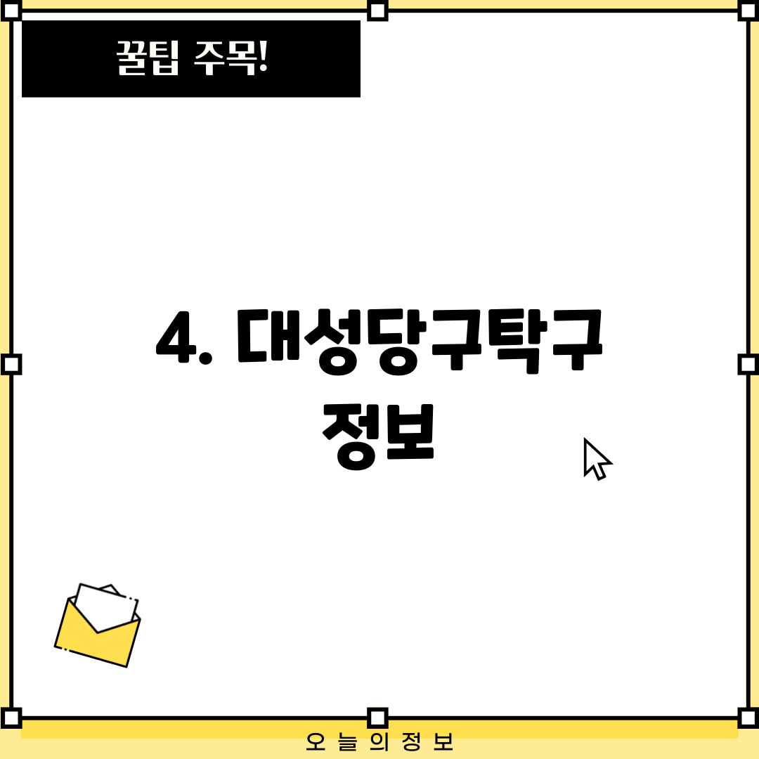 4. 대성당구탁구 정보