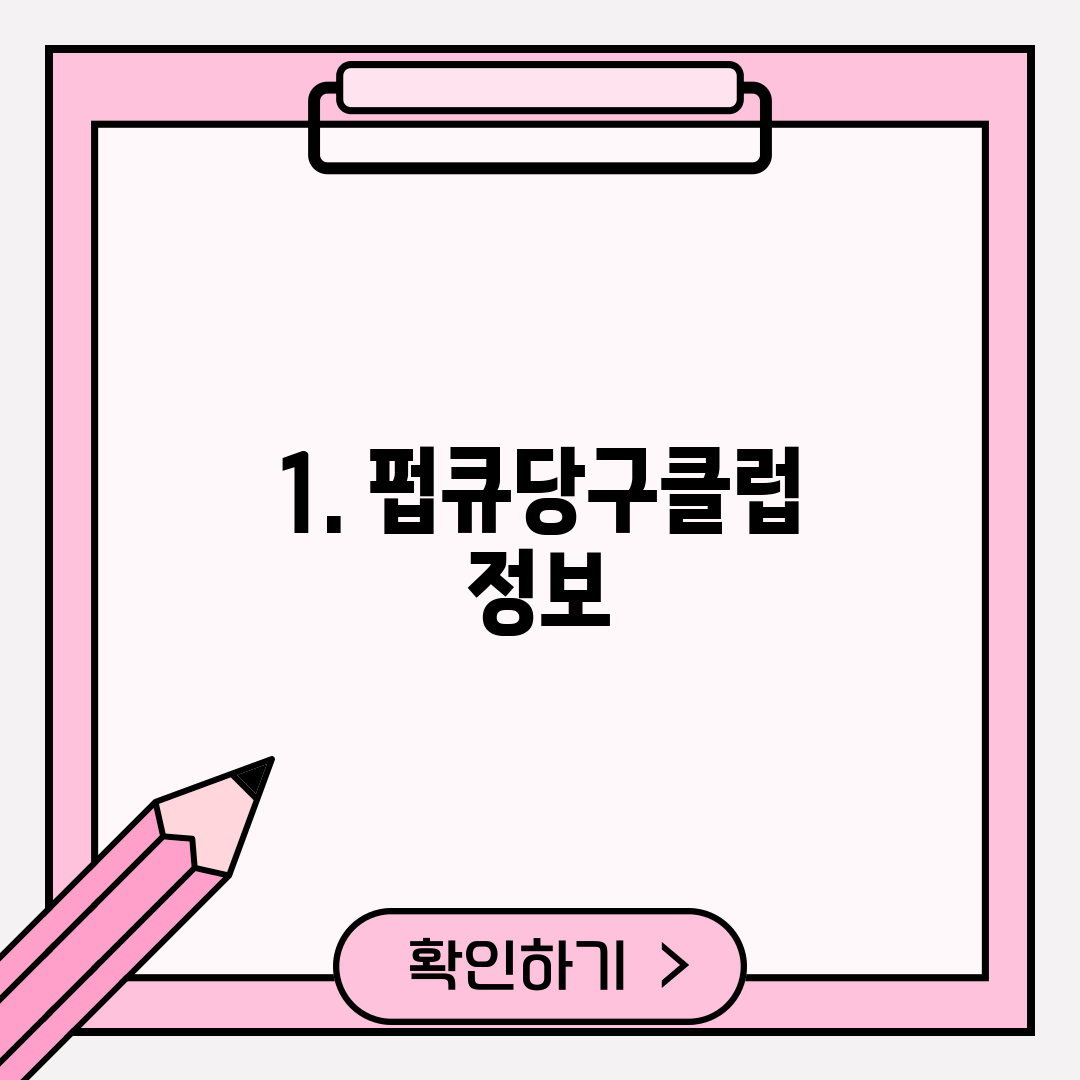 1. 펍큐당구클럽 정보