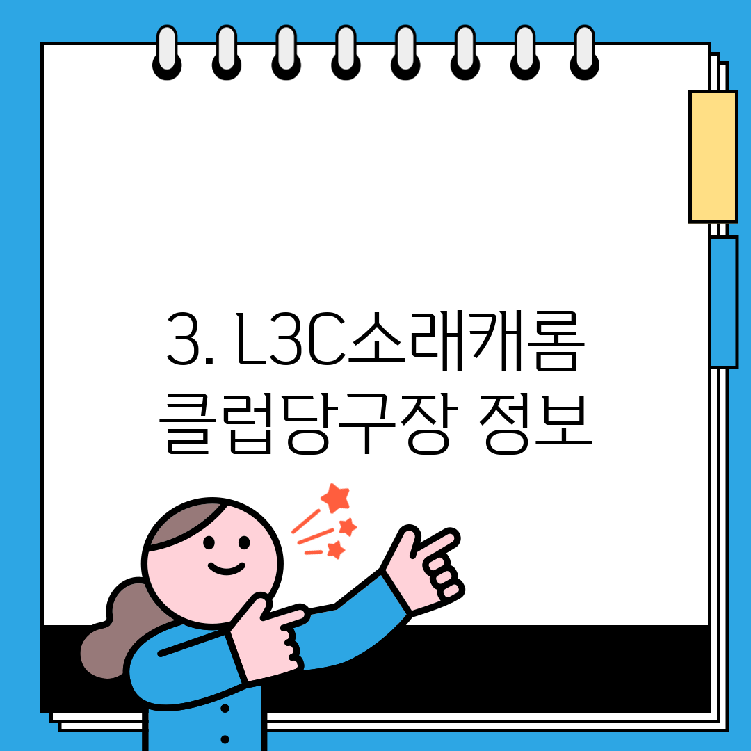 3. L3C소래캐롬클럽당구장 정보