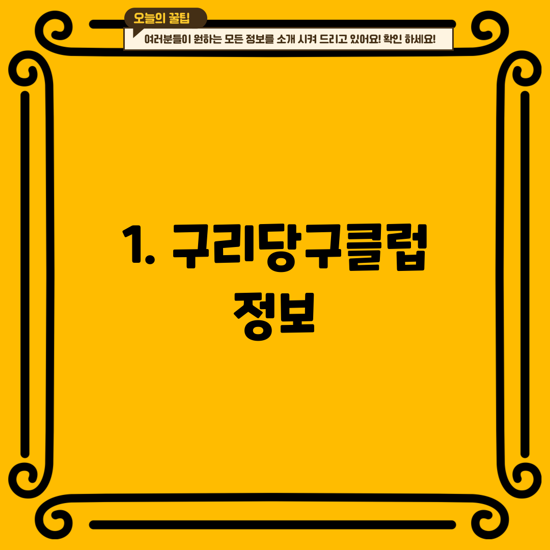1. 구리당구클럽 정보