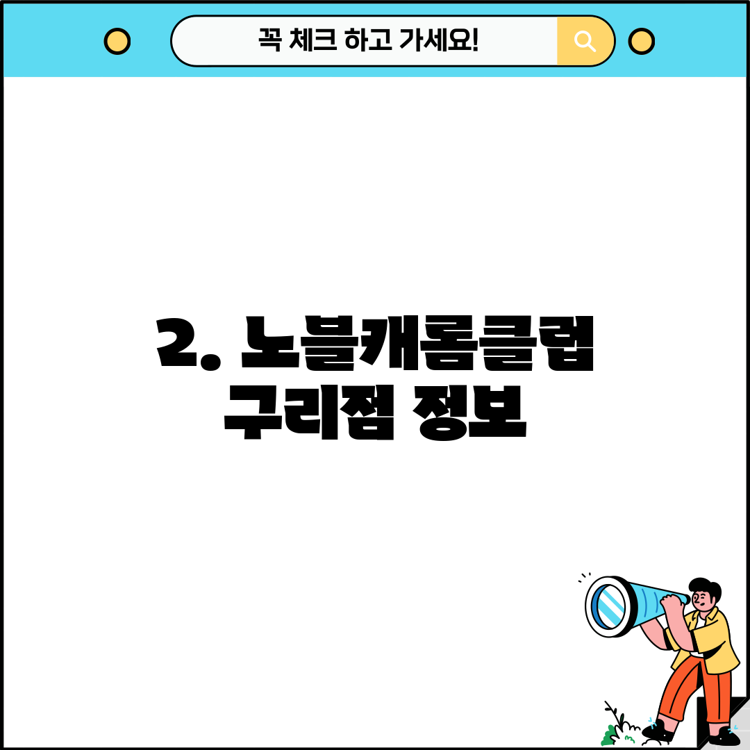 2. 노블캐롬클럽 구리점 정보