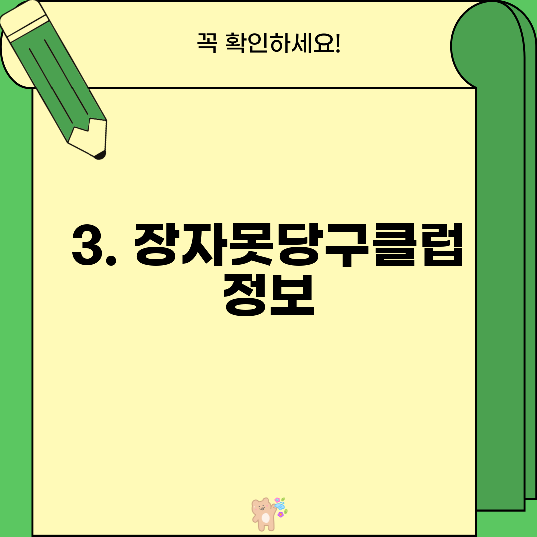 3. 장자못당구클럽 정보
