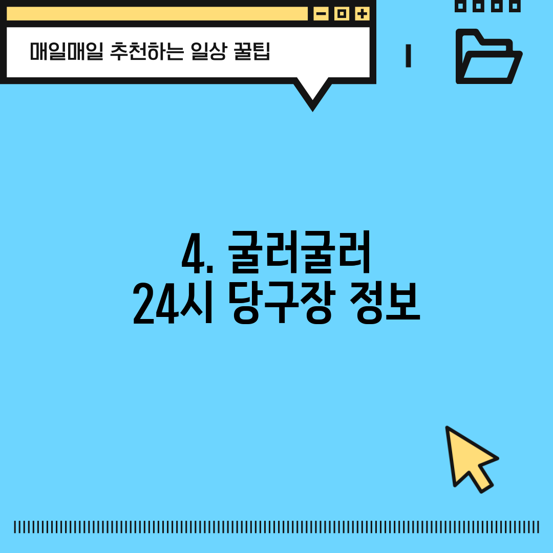 4. 굴러굴러 24시 당구장 정보