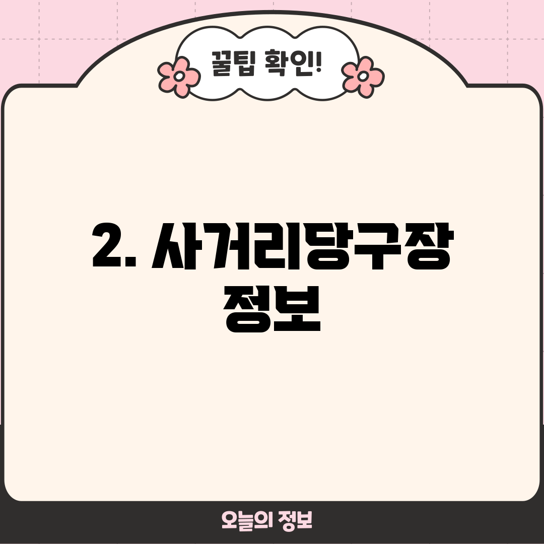 2. 사거리당구장 정보