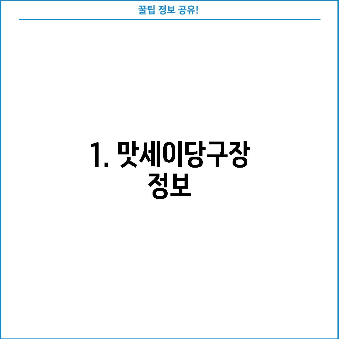 1. 맛세이당구장 정보
