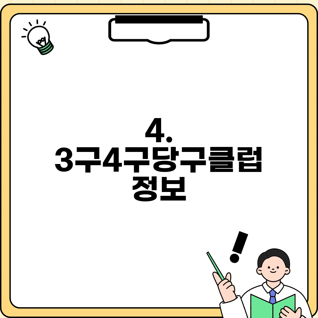 4. 3구4구당구클럽 정보
