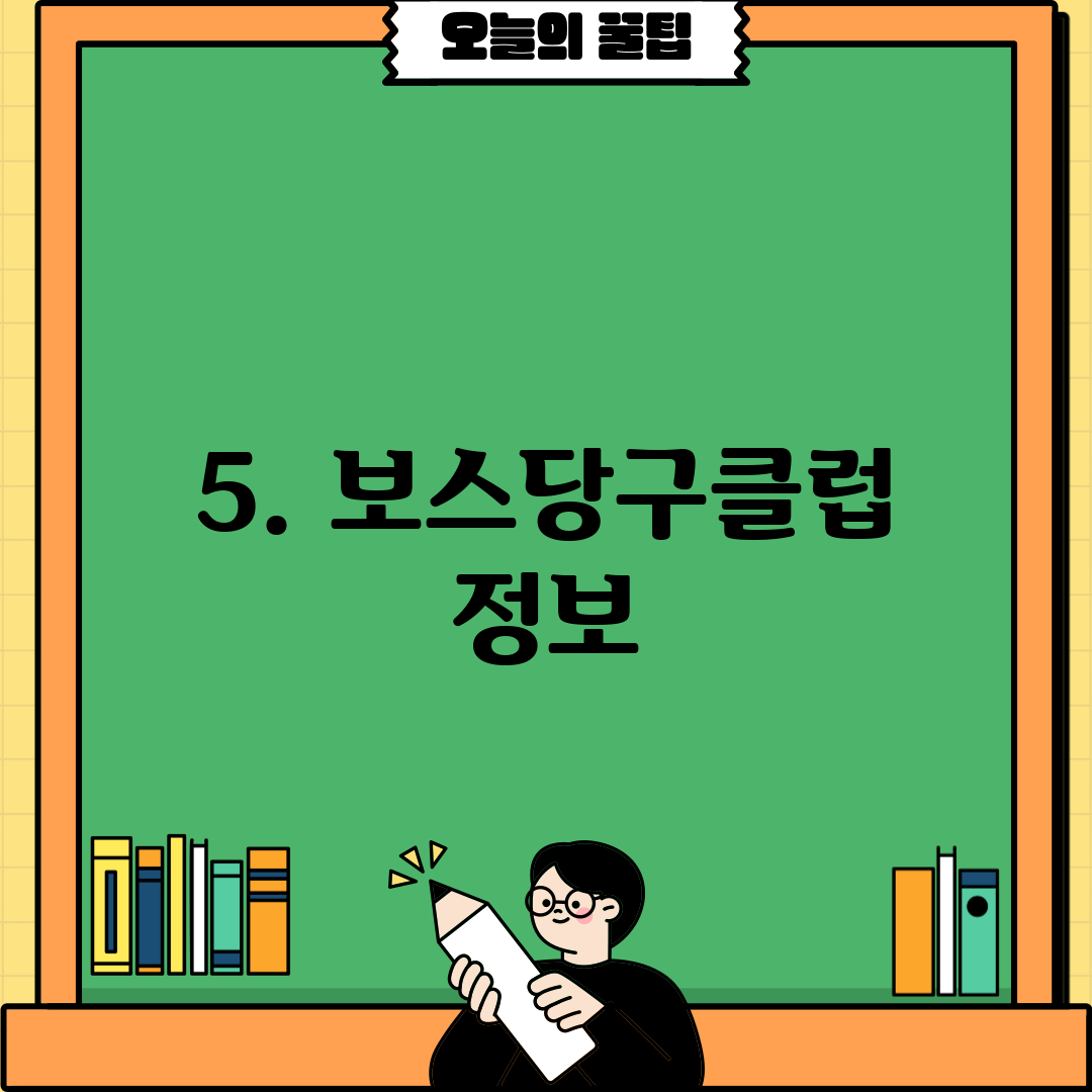 5. 보스당구클럽 정보